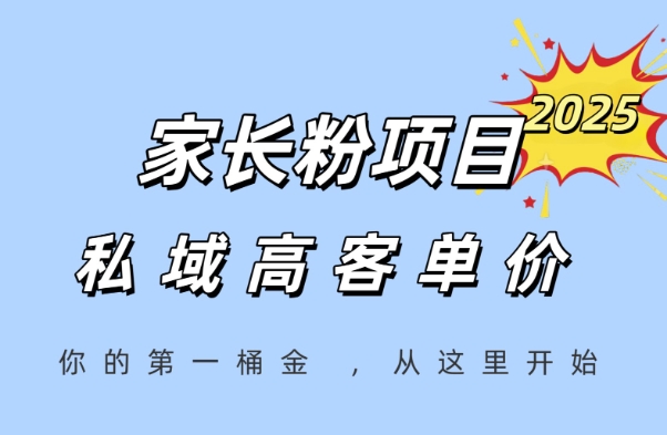 家长粉项目，一个可以长期变现暴利项目，私域高客单价，轻松完成你的人生第一桶金-小白网创
