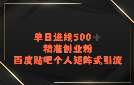 百度贴吧个人矩阵式引流，单日进线500+精准创业粉-小白网创
