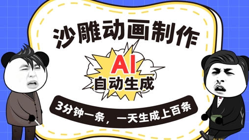 AI制作沙雕动画，一键自动生成，一天可以生成上百条，多种变现方式，新手小白也能月入1w-小白网创