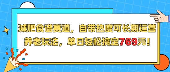 减肥食谱赛道，自带热度可长期运营，养老玩法，单日轻松搞定769-小白网创