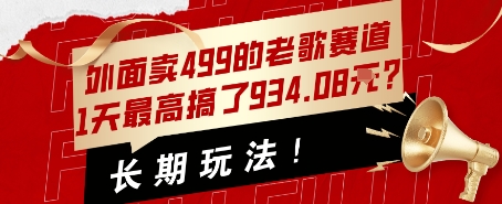 外面卖499的老歌赛道，1天最高搞了934.08米？长期玩法！-小白网创