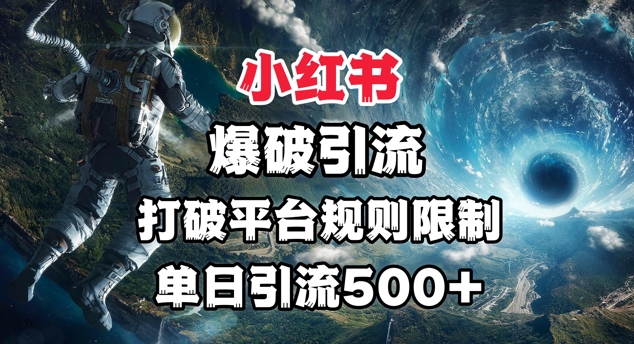 小红书爆破引流，打破平台的规则限制，单日引流500+精准粉-小白网创