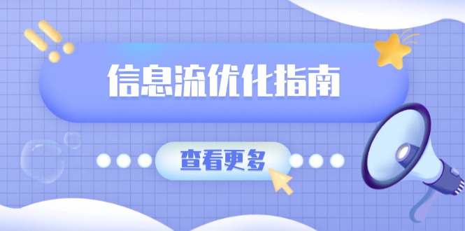 （13965期）信息流优化指南，7大文案撰写套路，提高点击率，素材库积累方法-小白网创