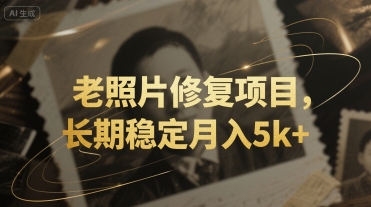 老照片修复项目，长期稳定月入5k+-小白网创