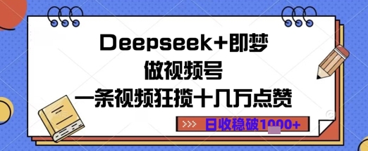 Deepseek+即梦做视频号一条视频狂揽十几万点赞日收益几张-小白网创