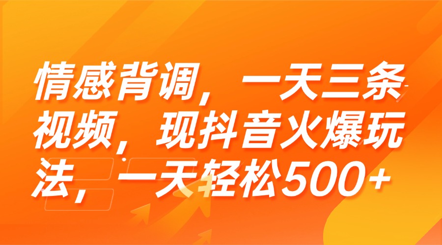 （15339期）情感背调，一天三条视频，现抖音火爆玩法，一天轻松500+-小白网创
