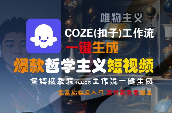 COZE(扣子)工作流一键生成爆款哲学主义短视频，保姆级教程，零基础快速入门-小白网创