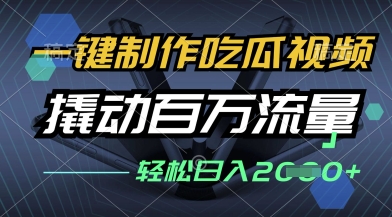 一键制作吃瓜视频，全平台发布，撬动百万流量，小白轻松上手，日入多张【揭秘】-小白网创