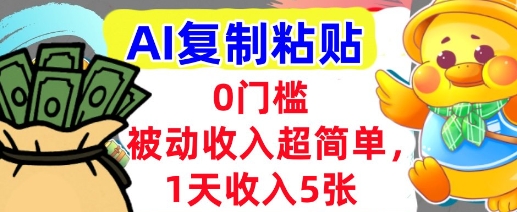 AI复制粘贴，1天收入5张，有手就能做，0门槛，被动收入挣美金-小白网创