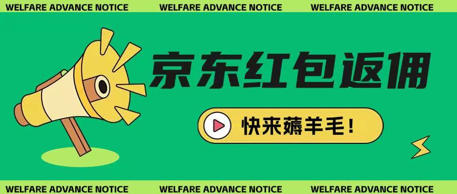 京东新用户拉新项目，拆解纯白嫖项目，玩法简单-小白网创