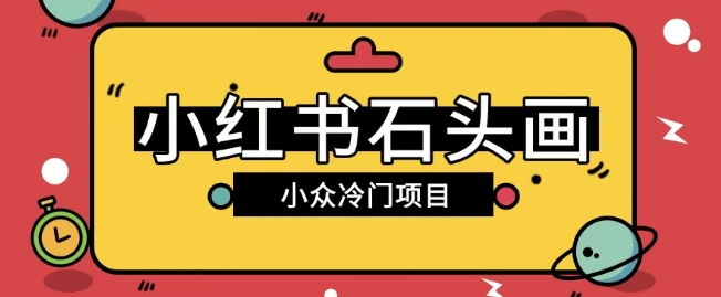 小红书卖石头画玩法可放大操作0成本挣取差价一单利用一两百-小白网创