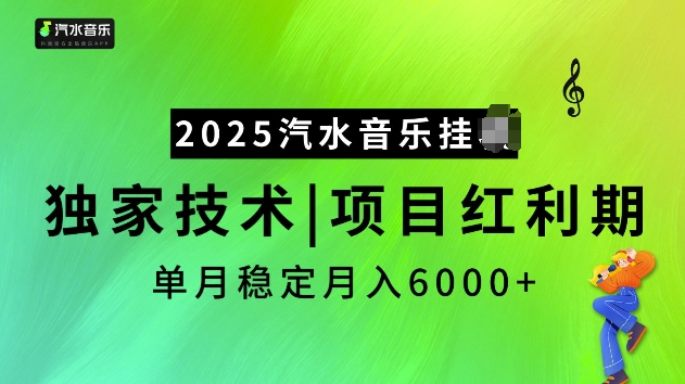 2025汽水音乐挂JI项目，独家最新技术，项目红利期稳定月入6000+-小白网创