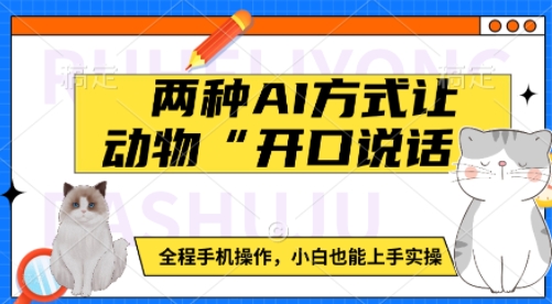 两种AI方式让动物“开口说话”  全程手机操作，小白也能上手实操-小白网创