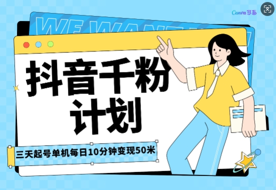 抖音千粉计划三天起号，单机每日10分钟变现50，小白就可操作，市场广阔，可矩阵放大-小白网创