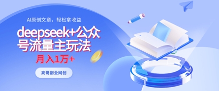 deepseek+公众号流量主玩法，ai原创，月入1w+-小白网创
