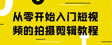从零开始入门短视频的拍摄剪辑教程-小白网创