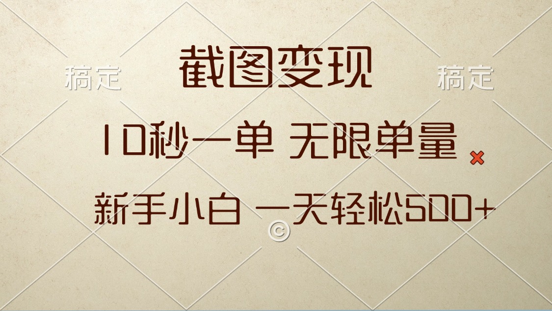 （13690期）截图变现，10秒一单，无限单量，新手小白一天轻松500+-小白网创