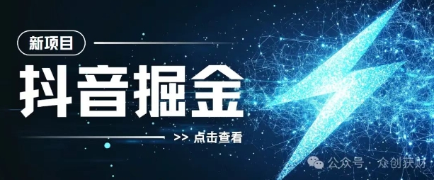 抖音千粉计划，两天涨千粉，快速变现-小白网创