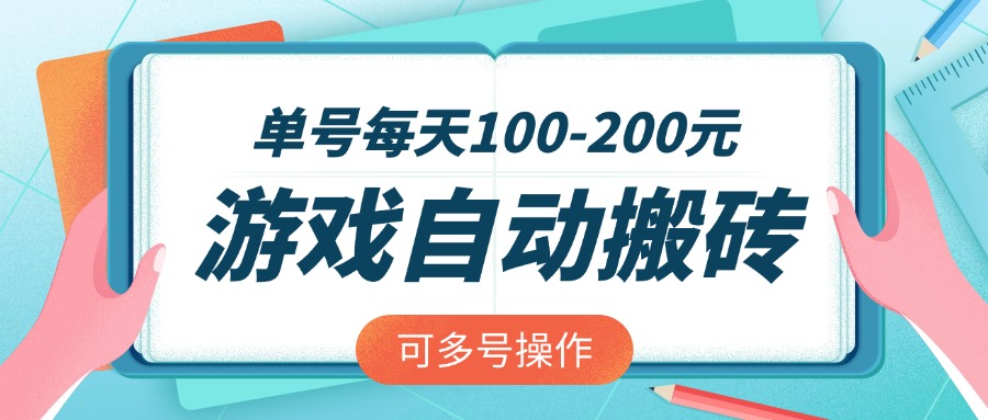 （14582期）游戏全自动搬砖，单号每天100-200元，可多号操作-小白网创