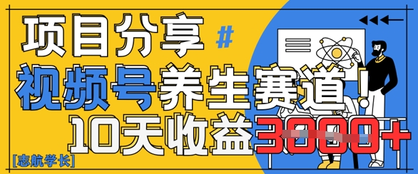 视频号养生赛道原创玩法，详细教程，10天收益3k-小白网创