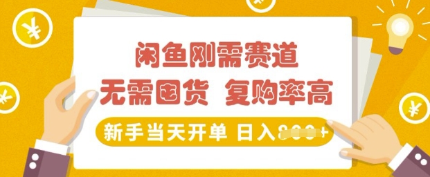 闲鱼刚需赛道，无需囤货，复购率高，新手当天开单，日入多张，长期稳定-小白网创