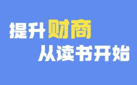 财商深度读书(更新12月)，提升财商从读书开始-小白网创