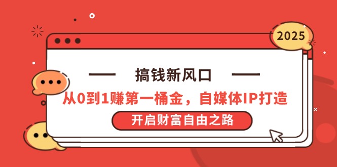 （14404期）搞钱新风口，从0到1赚第一桶金，自媒体IP打造，开启财富自由之路-小白网创