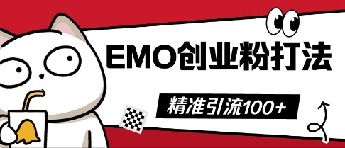 抖音EMO创业粉打法，三天起干粉，单视频十万播放量，多账号矩阵日引精准引流100+-小白网创