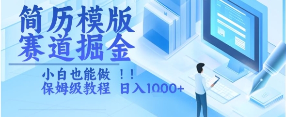 简历模版赛道掘金，小白也能做，保姆级教程，日入1k+【揭秘】-小白网创