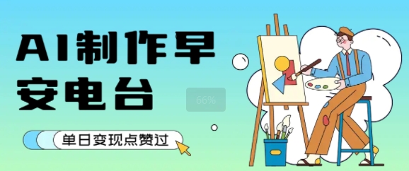 用AI制作早安电台，单日变现1k+，条条点赞过W-小白网创