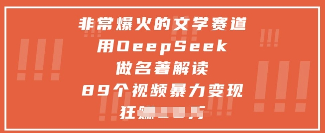 非常爆火的文学赛道，用deepseek做名著解读 ，89个视频暴力变现1w+-小白网创