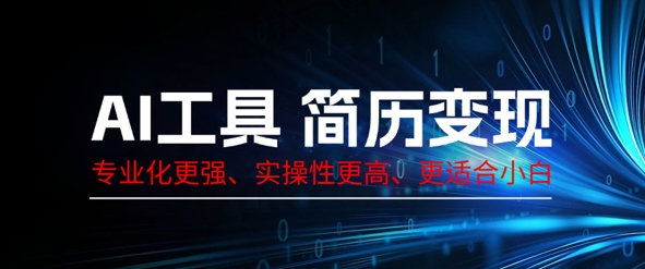 AI工具简历制作变现，专业化更强，实操性更高，更适合小白-小白网创
