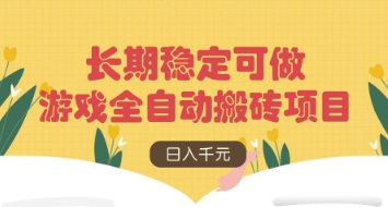 游戏全自动搬砖项目，日入数张，长期稳定可做，无脑操作可批量多开矩阵【揭秘】-小白网创