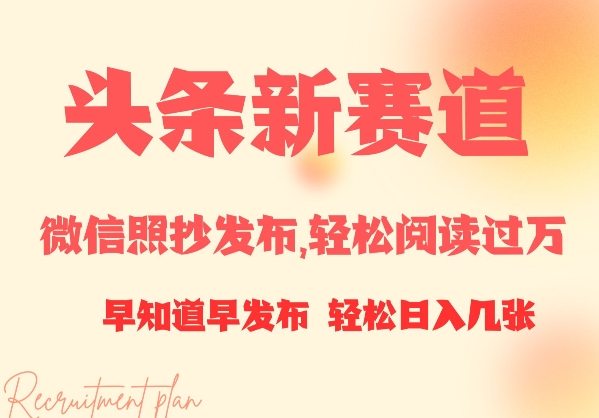 头条新赛道，微信照抄发布，轻松阅读过万，早知道早发布，小白轻松日入几张-小白网创