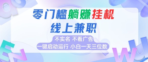 全新上线首码0撸挂G项目，24小时全自动运行，，无需实名无需看广告，小白轻松日入三位数【揭秘】-小白网创