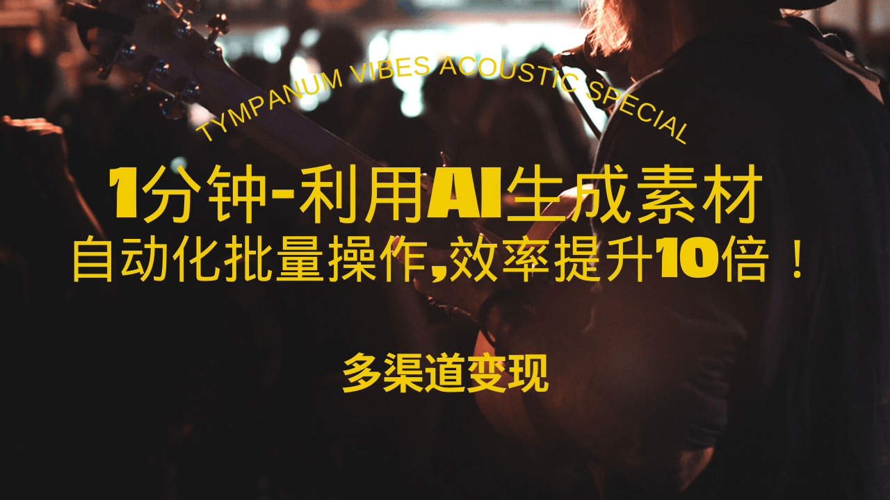 （13630期）1分钟教你利用AI生成10W+美女视频,自动化批量操作,效率提升10倍！-小白网创