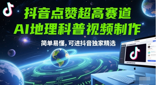 抖音点赞超高赛道，AI地理科普视频制作，简单易懂，可进抖音独家精选-小白网创