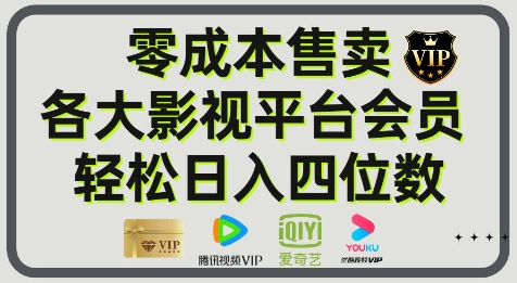 影视会员玩法：零成本日出百单，轻松日入四位数-小白网创