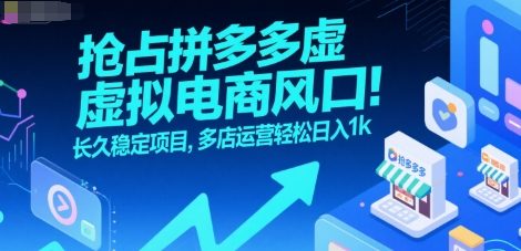抢占拼多多虚拟电商风口：长久稳定项目，多店运营轻松日入1k-小白网创