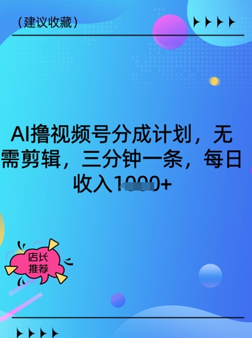 AI撸视频号分成计划，无需剪辑，三分钟一条，每日收入多张-小白网创