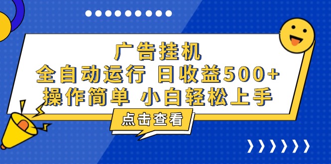 （13668期）广告挂机，知识分享，全自动500+项目-小白网创