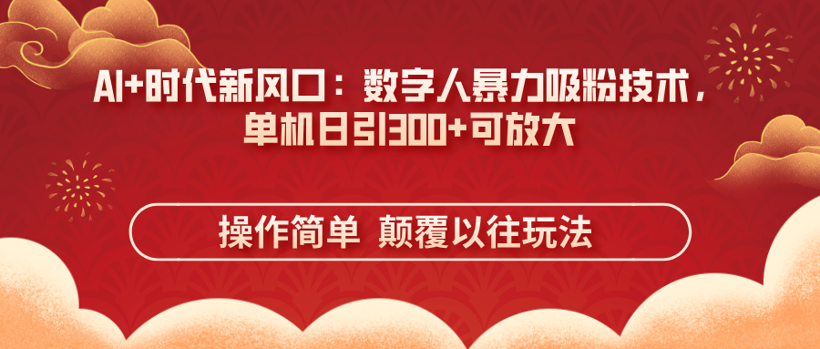 （14304期）AI+时代新风口：数字人暴力吸粉技术，单机日引300+可放大 操作简单  颠…-小白网创