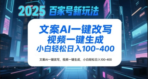 百家号新玩法，文案AI一键改写，视频一键生成，小白轻松日入1-4张-小白网创