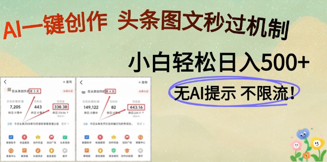 （14846期）AI黑科技一键创作，头条图文轻松日入500+-小白网创