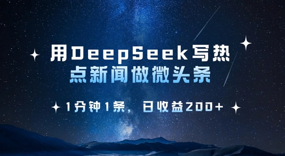 用DeepSeek写热点微头条，1分钟1条，日收益2张-小白网创