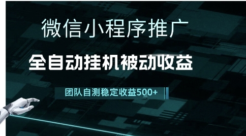 小程序推广项目最新3.0，上手简单，长期稳定，独家引流方法，让你真正实现睡后收入【揭秘】-小白网创