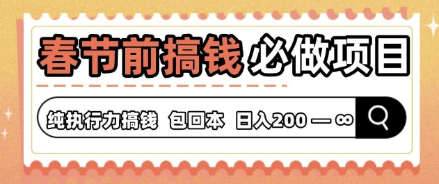 春节前搞钱必做项目，AI代写纯执行力赚钱，无需引流、时间灵活、多劳多得-小白网创