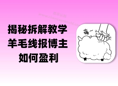 揭秘羊毛-线报博主是如何盈利的？(模式复刻教程)-小白网创