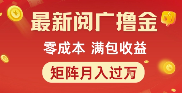 最新阅广撸金项目，零成本满包收益，可矩阵操作，月入过1W【揭秘】-小白网创