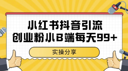 小红书抖音创业粉，小B端粉自热，日引99+的一个玩法【揭秘】-小白网创